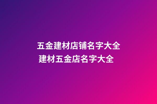 五金建材店铺名字大全 建材五金店名字大全